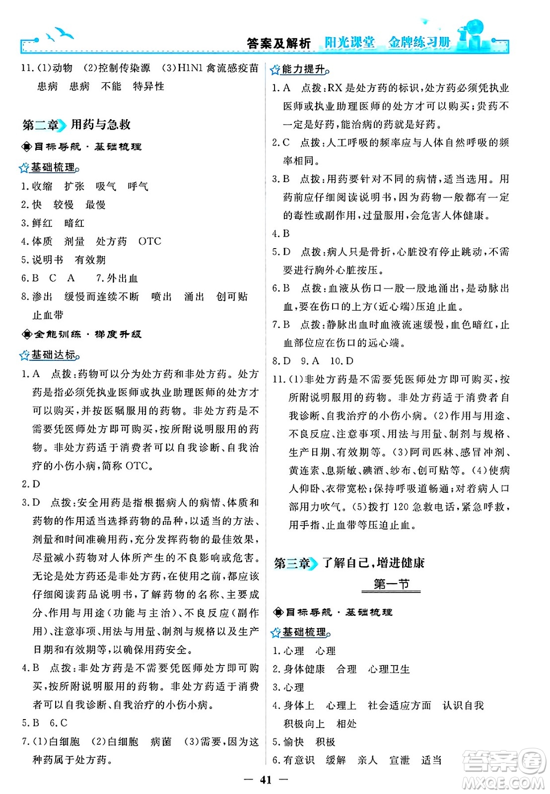 人民教育出版社2025年春陽(yáng)光課堂金牌練習(xí)冊(cè)八年級(jí)生物下冊(cè)人教版答案