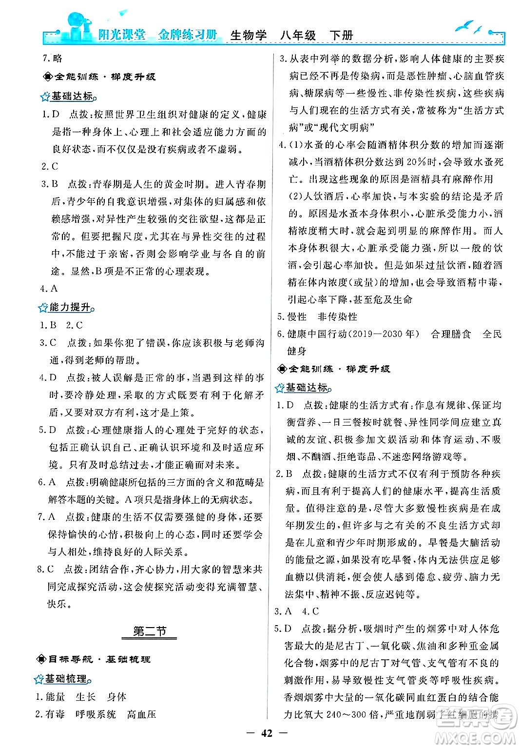 人民教育出版社2025年春陽(yáng)光課堂金牌練習(xí)冊(cè)八年級(jí)生物下冊(cè)人教版答案