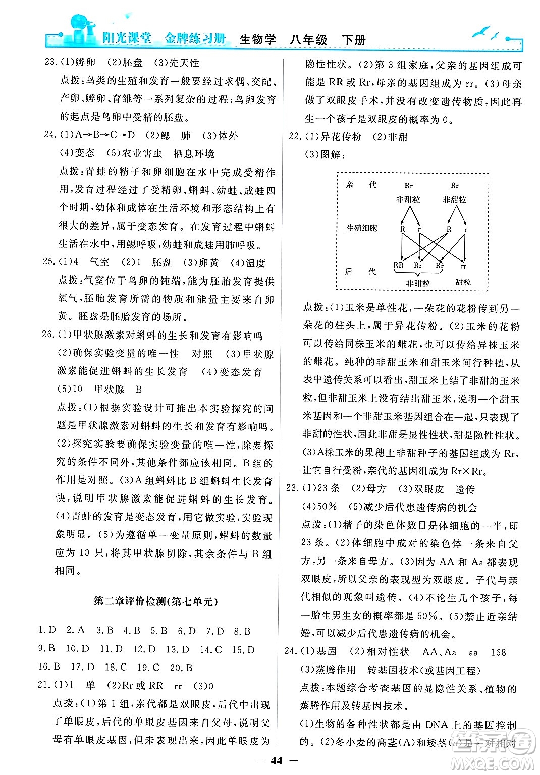 人民教育出版社2025年春陽(yáng)光課堂金牌練習(xí)冊(cè)八年級(jí)生物下冊(cè)人教版答案