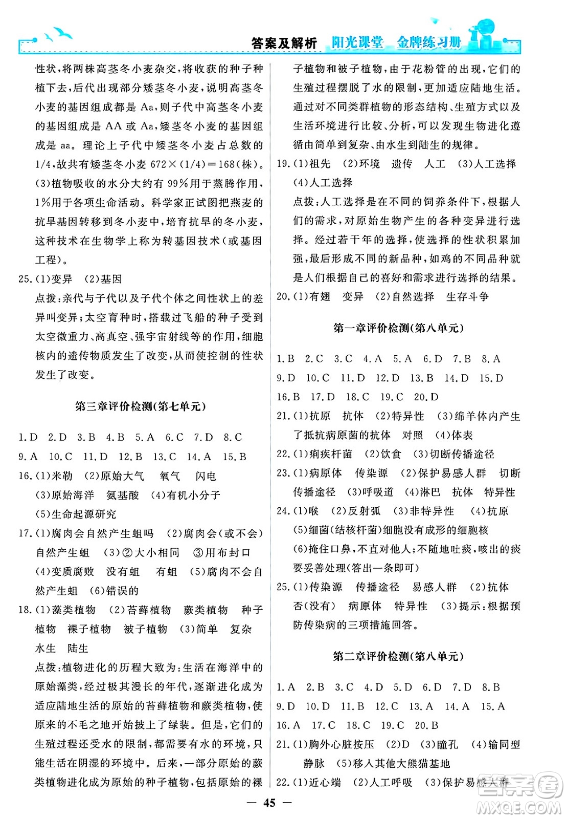 人民教育出版社2025年春陽(yáng)光課堂金牌練習(xí)冊(cè)八年級(jí)生物下冊(cè)人教版答案