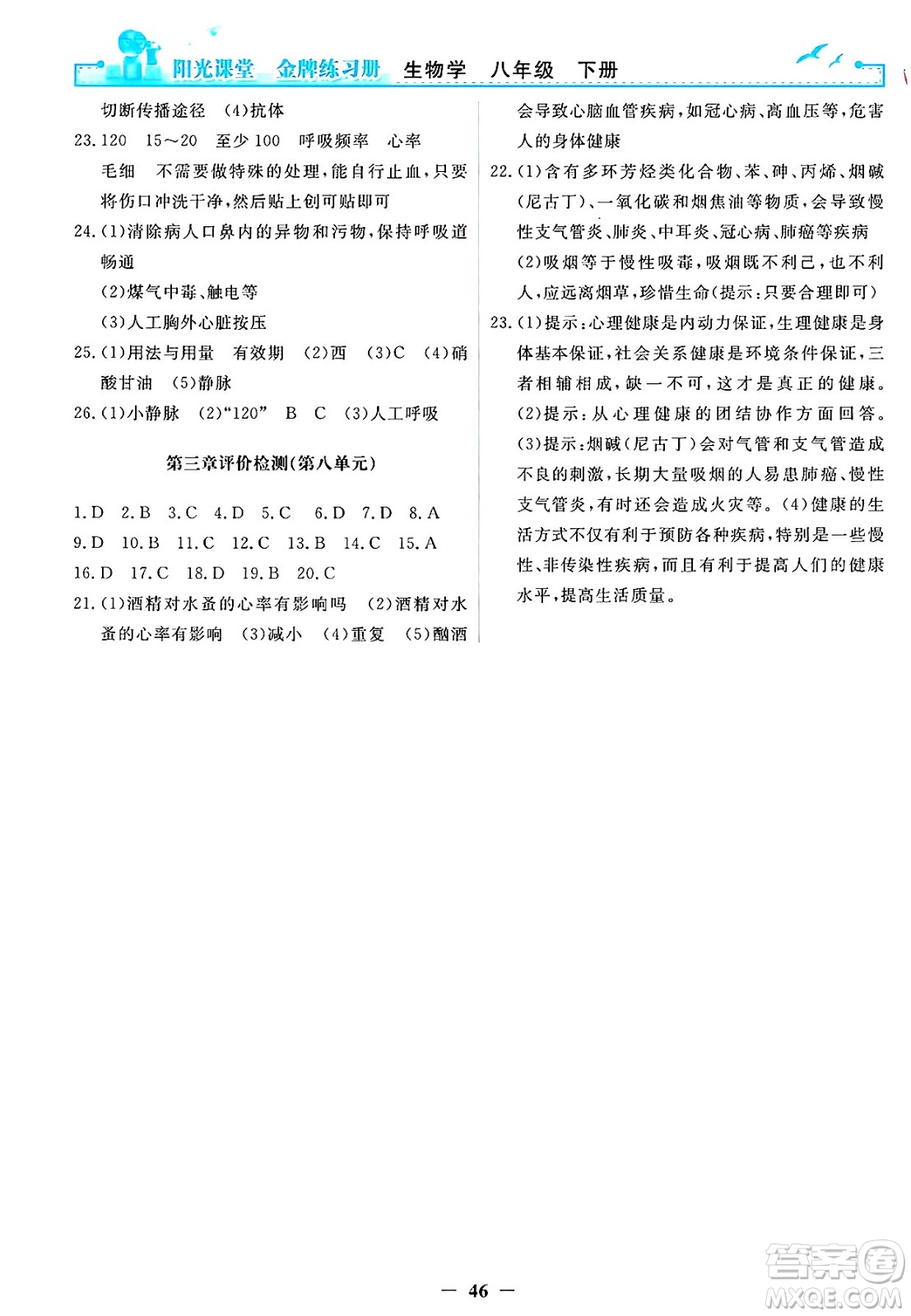 人民教育出版社2025年春陽(yáng)光課堂金牌練習(xí)冊(cè)八年級(jí)生物下冊(cè)人教版答案