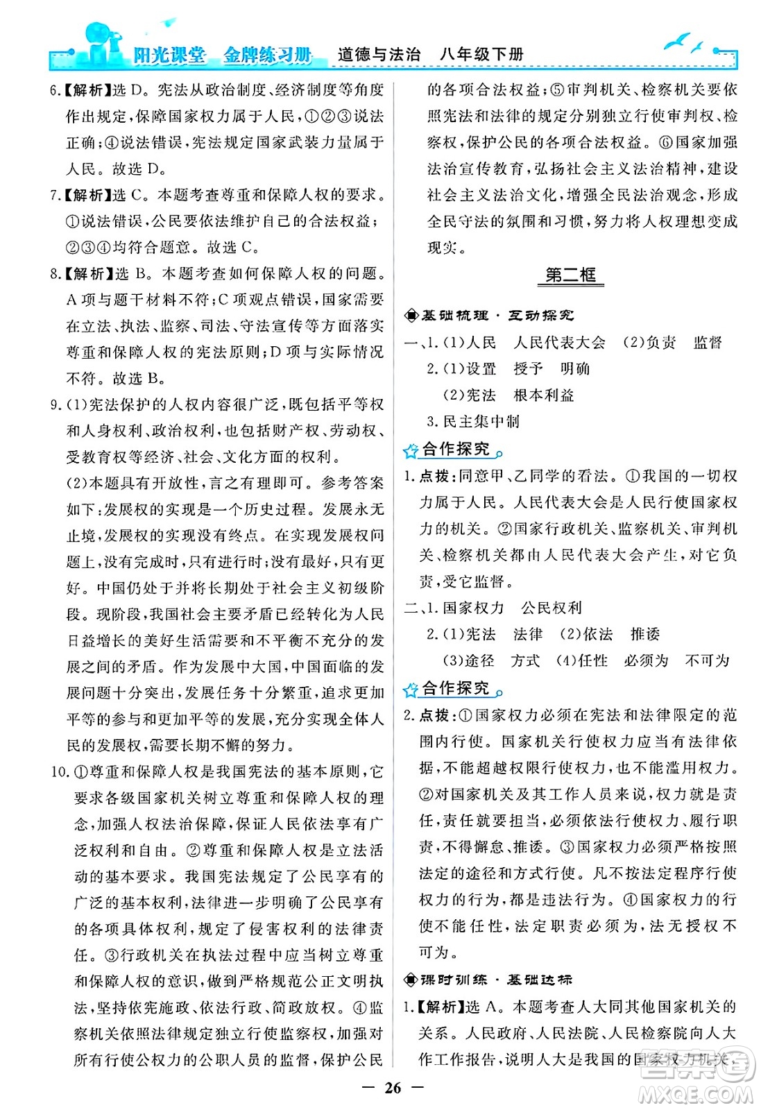 人民教育出版社2025年春陽光課堂金牌練習(xí)冊八年級道德與法治下冊人教版答案