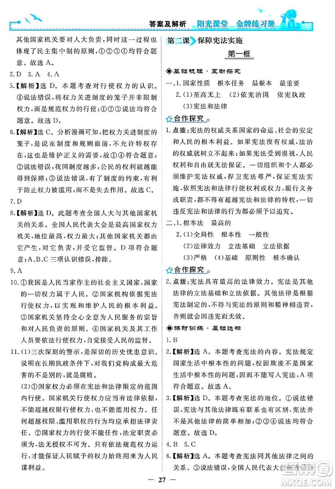 人民教育出版社2025年春陽光課堂金牌練習(xí)冊八年級道德與法治下冊人教版答案