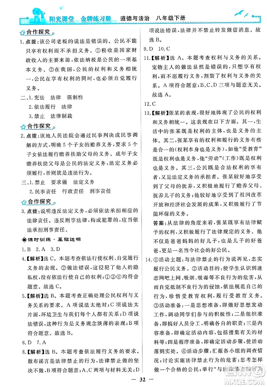 人民教育出版社2025年春陽光課堂金牌練習(xí)冊八年級道德與法治下冊人教版答案