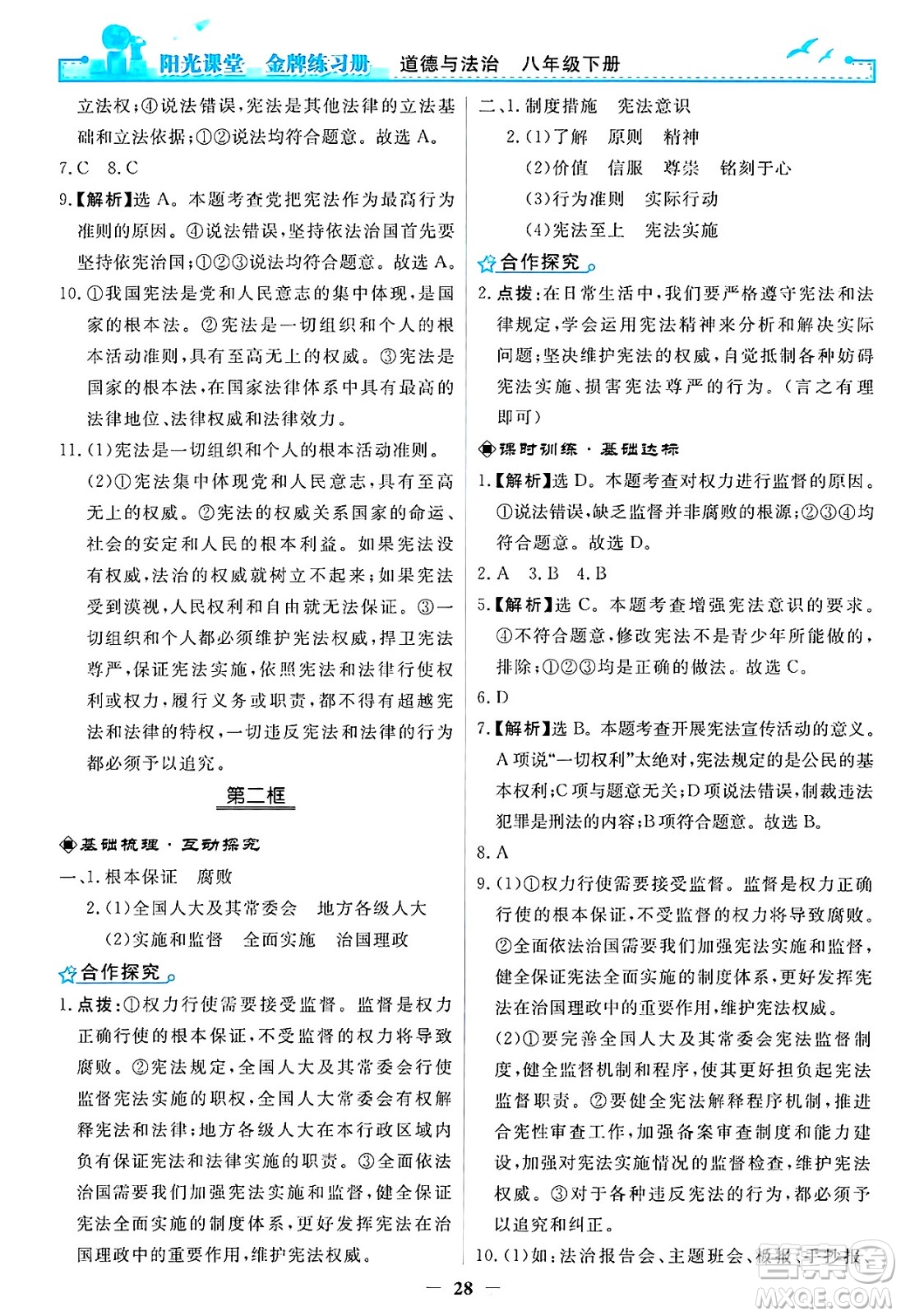 人民教育出版社2025年春陽光課堂金牌練習(xí)冊八年級道德與法治下冊人教版答案