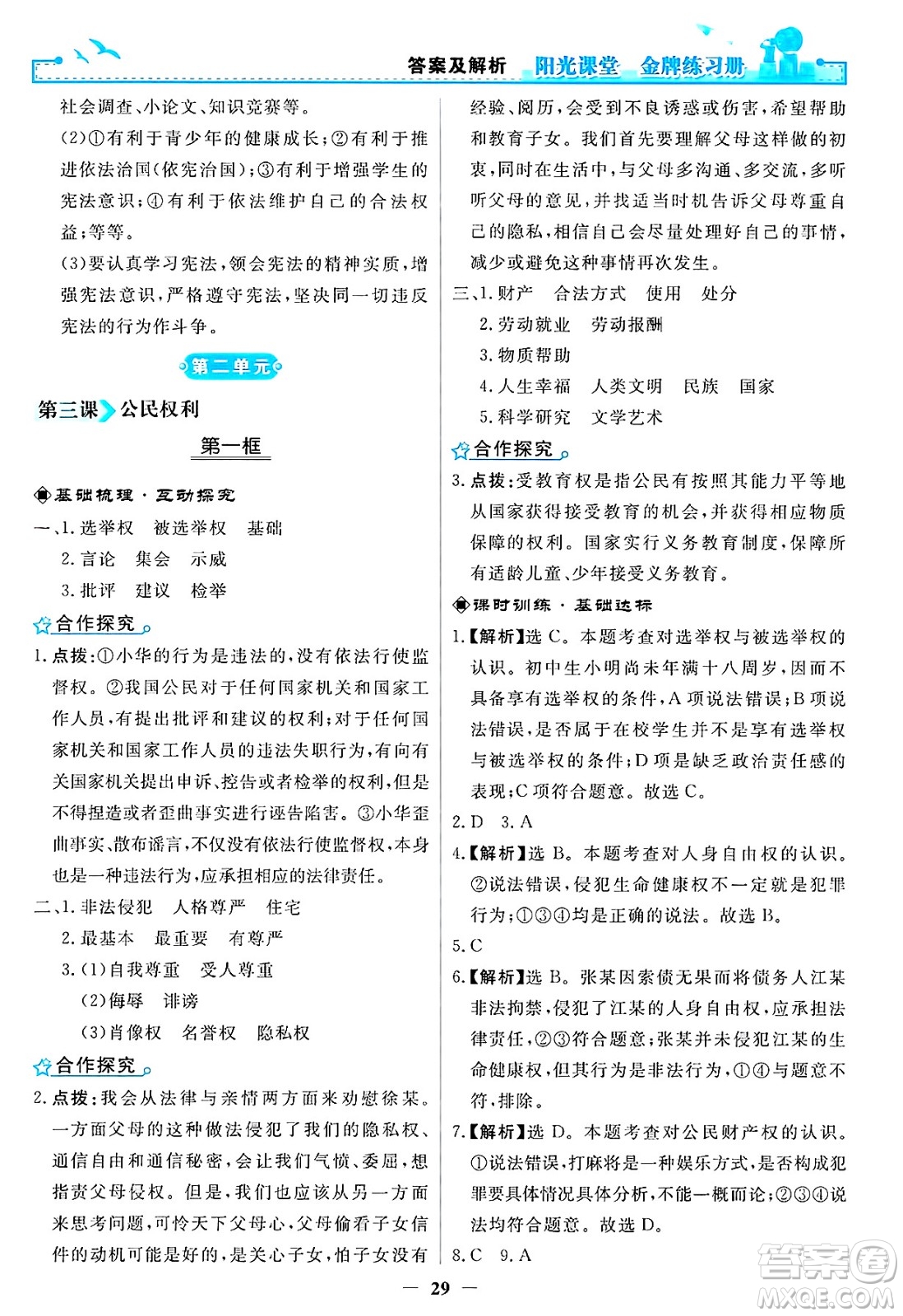 人民教育出版社2025年春陽光課堂金牌練習(xí)冊八年級道德與法治下冊人教版答案