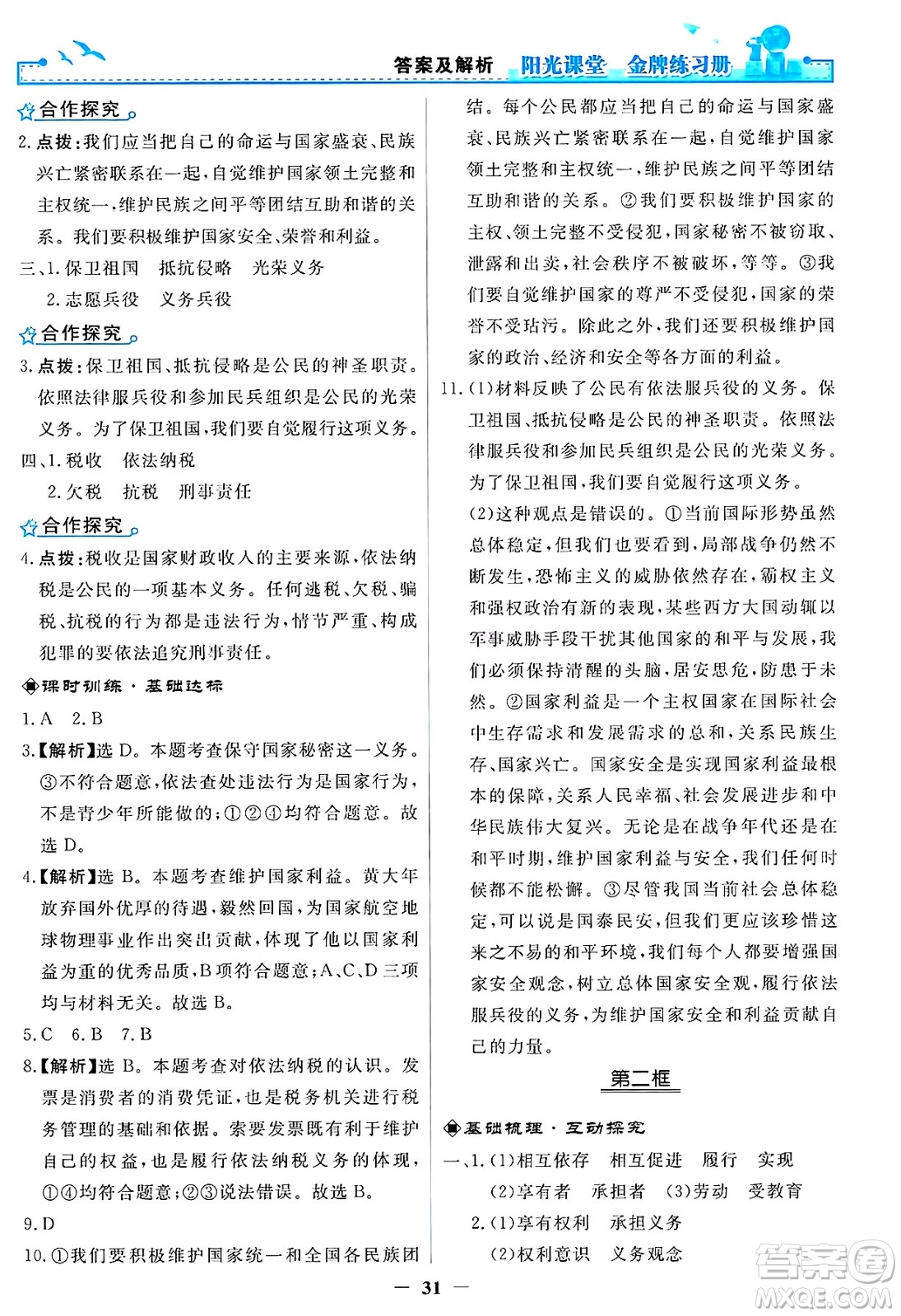 人民教育出版社2025年春陽光課堂金牌練習(xí)冊八年級道德與法治下冊人教版答案