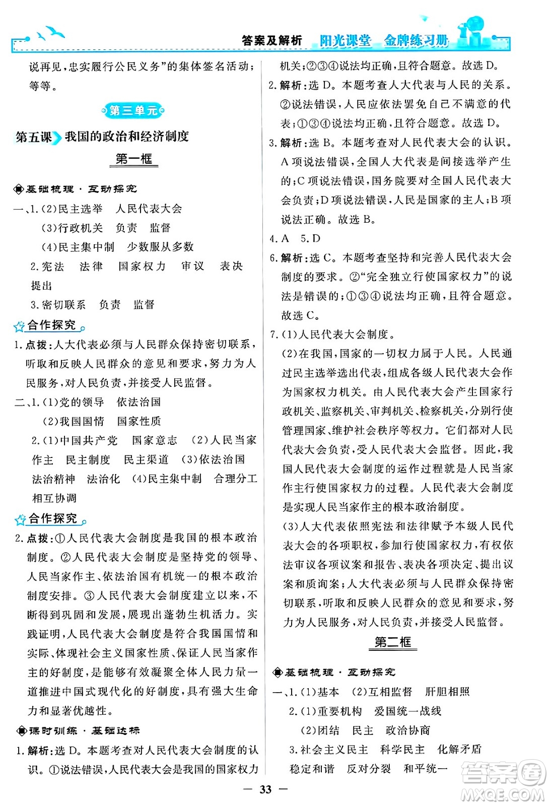 人民教育出版社2025年春陽光課堂金牌練習(xí)冊八年級道德與法治下冊人教版答案
