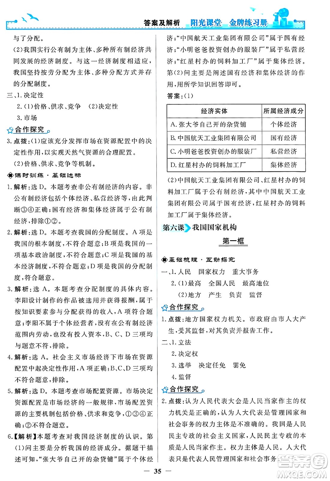人民教育出版社2025年春陽光課堂金牌練習(xí)冊八年級道德與法治下冊人教版答案