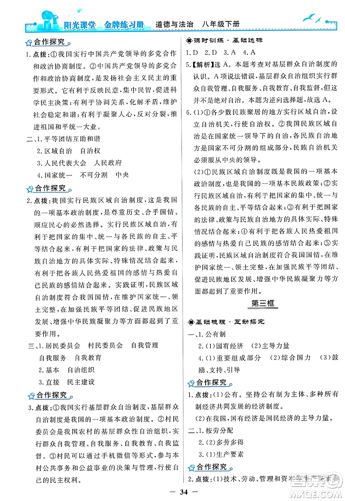 人民教育出版社2025年春陽光課堂金牌練習(xí)冊八年級道德與法治下冊人教版答案