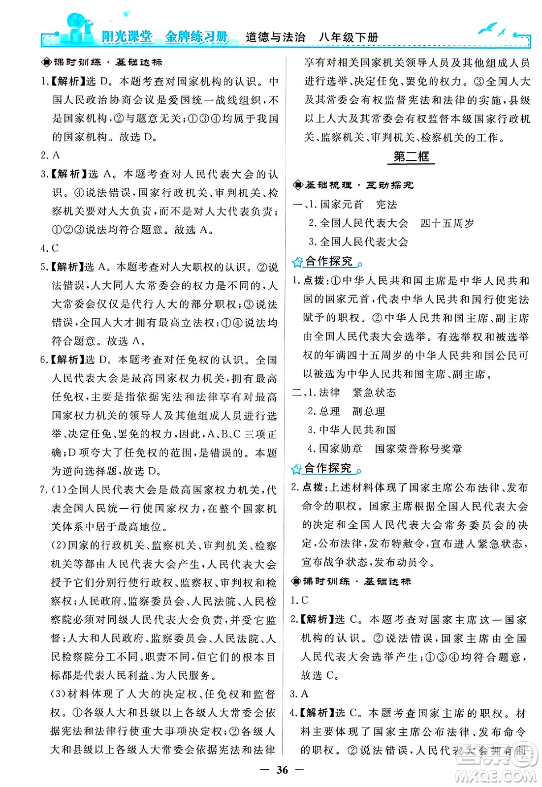 人民教育出版社2025年春陽光課堂金牌練習(xí)冊八年級道德與法治下冊人教版答案