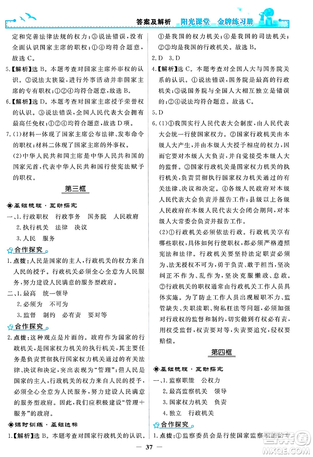 人民教育出版社2025年春陽光課堂金牌練習(xí)冊八年級道德與法治下冊人教版答案