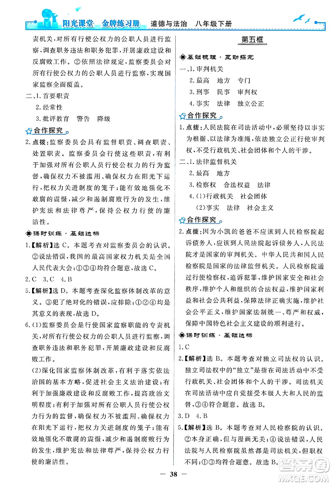 人民教育出版社2025年春陽光課堂金牌練習(xí)冊八年級道德與法治下冊人教版答案