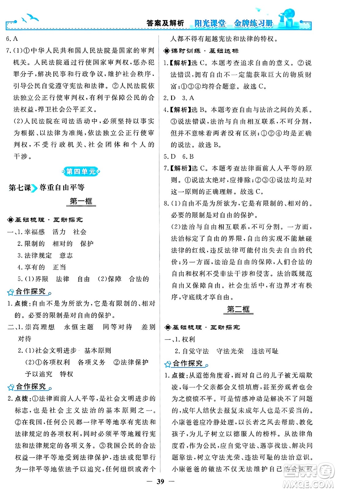 人民教育出版社2025年春陽光課堂金牌練習(xí)冊八年級道德與法治下冊人教版答案