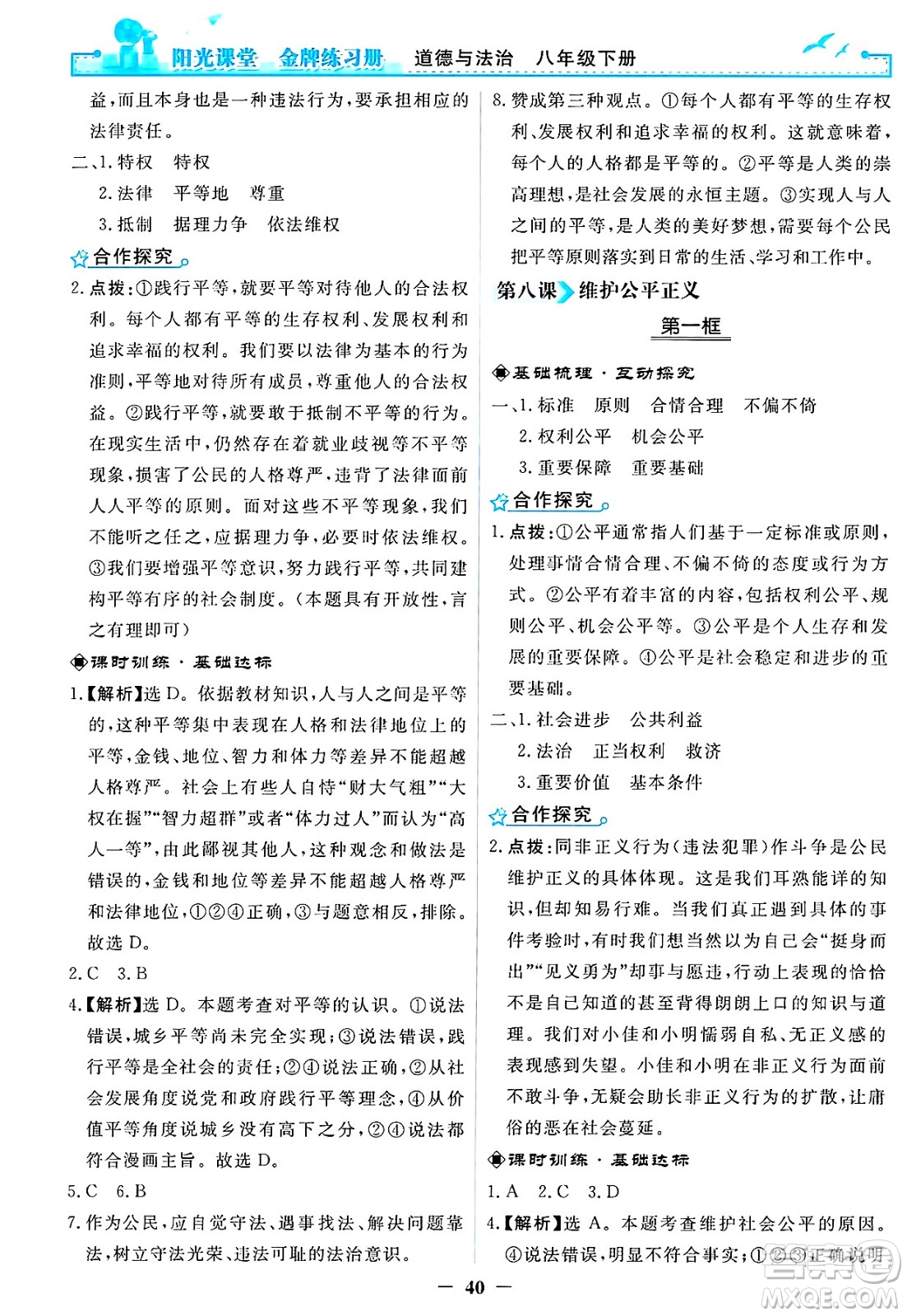 人民教育出版社2025年春陽光課堂金牌練習(xí)冊八年級道德與法治下冊人教版答案