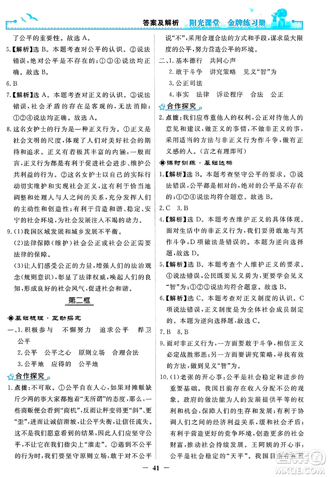 人民教育出版社2025年春陽光課堂金牌練習(xí)冊八年級道德與法治下冊人教版答案