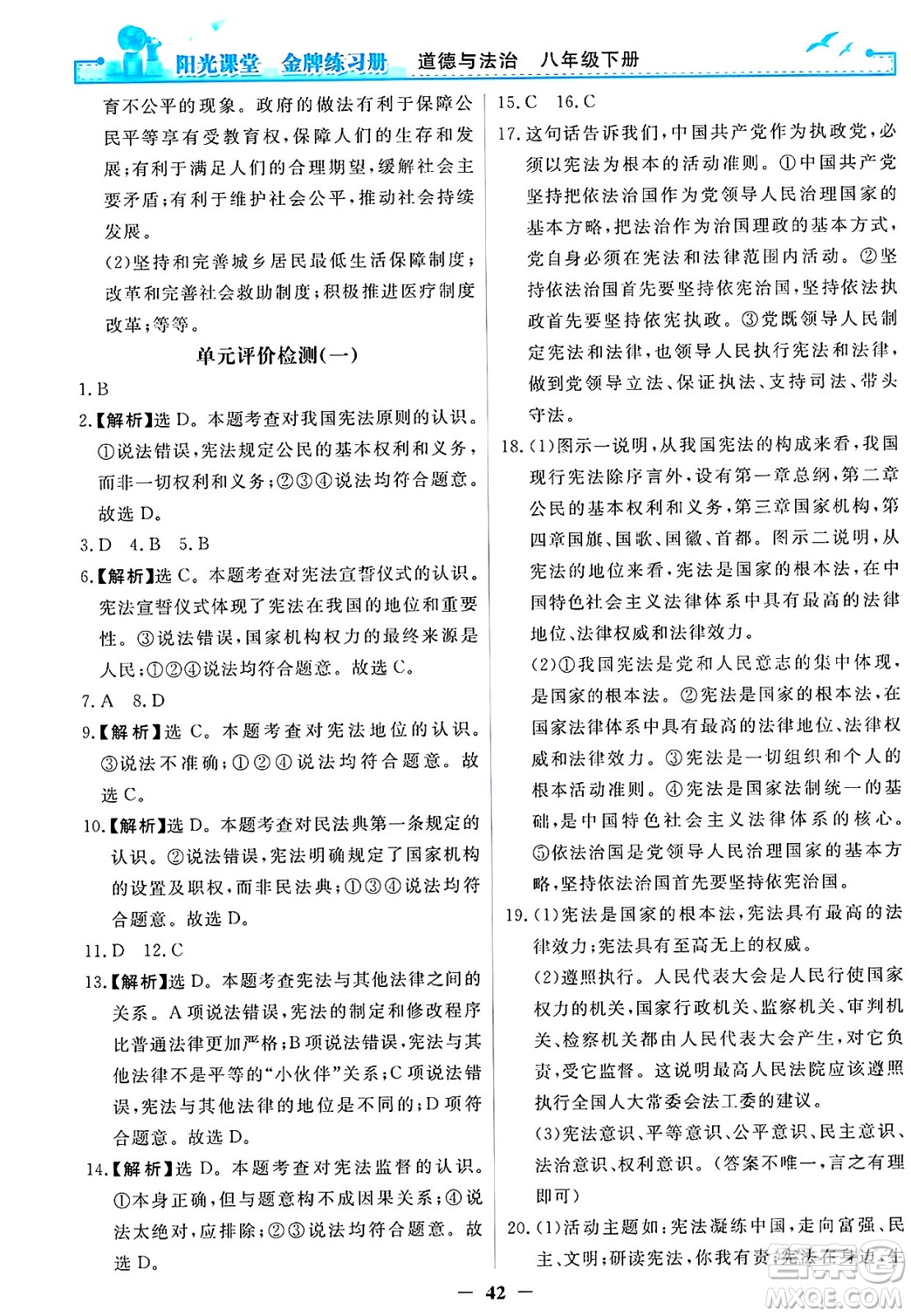 人民教育出版社2025年春陽光課堂金牌練習(xí)冊八年級道德與法治下冊人教版答案