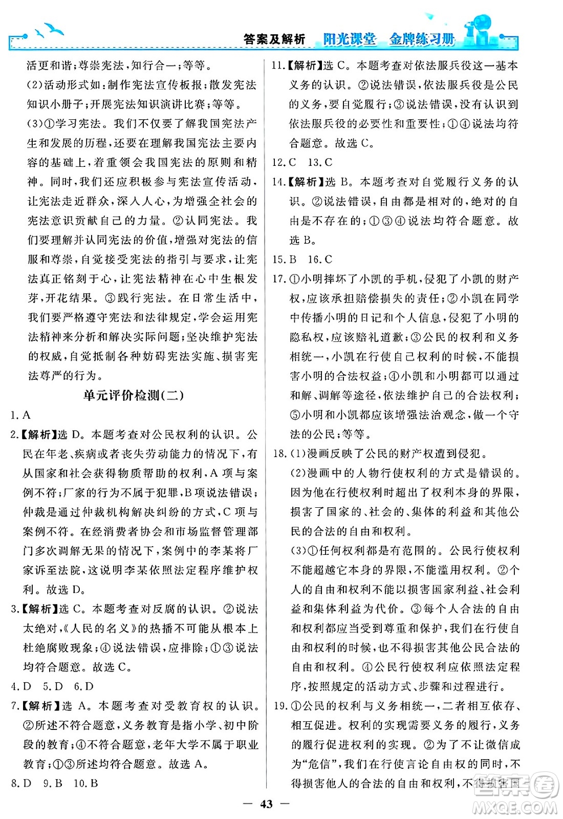 人民教育出版社2025年春陽光課堂金牌練習(xí)冊八年級道德與法治下冊人教版答案