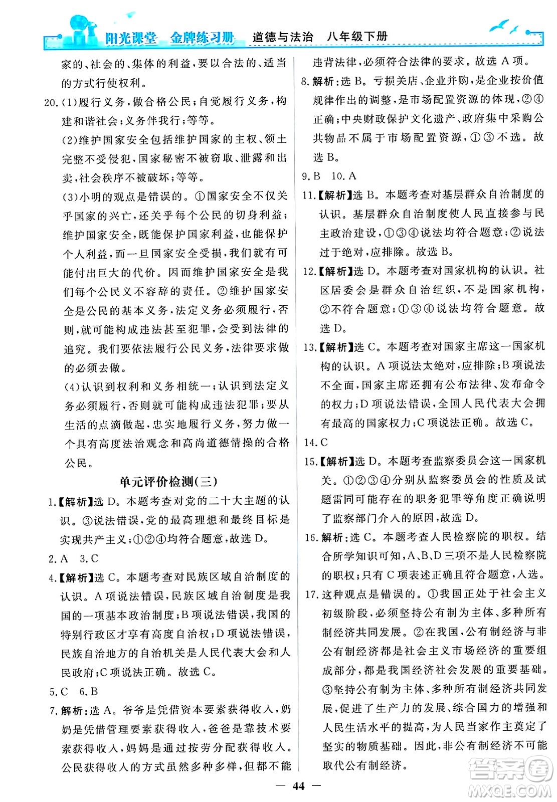 人民教育出版社2025年春陽光課堂金牌練習(xí)冊八年級道德與法治下冊人教版答案