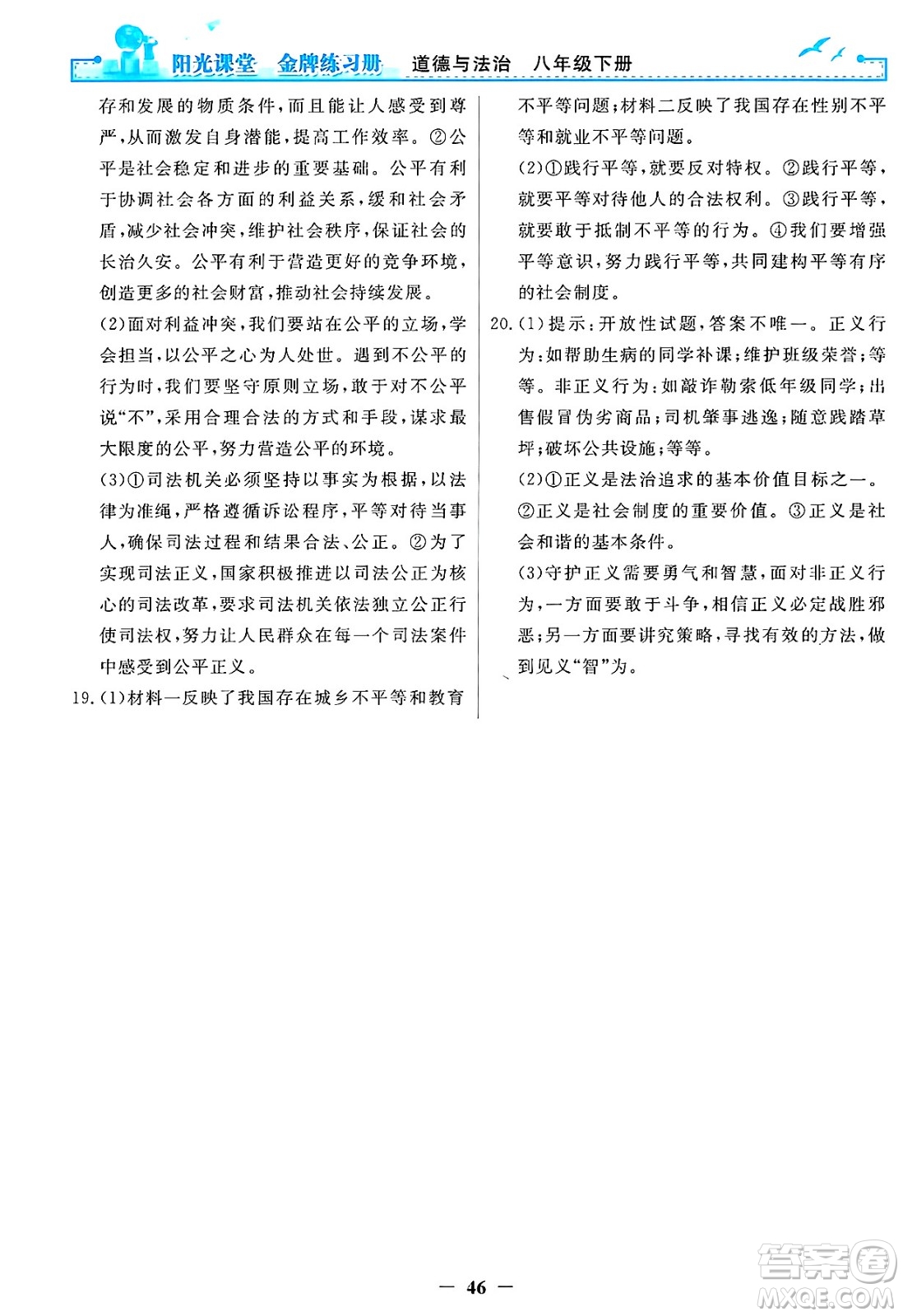 人民教育出版社2025年春陽光課堂金牌練習(xí)冊八年級道德與法治下冊人教版答案