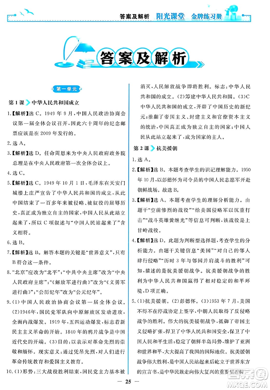 人民教育出版社2025年春陽光課堂金牌練習(xí)冊八年級歷史下冊人教版答案