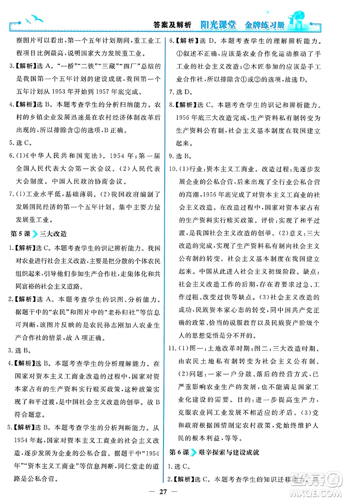 人民教育出版社2025年春陽光課堂金牌練習(xí)冊八年級歷史下冊人教版答案