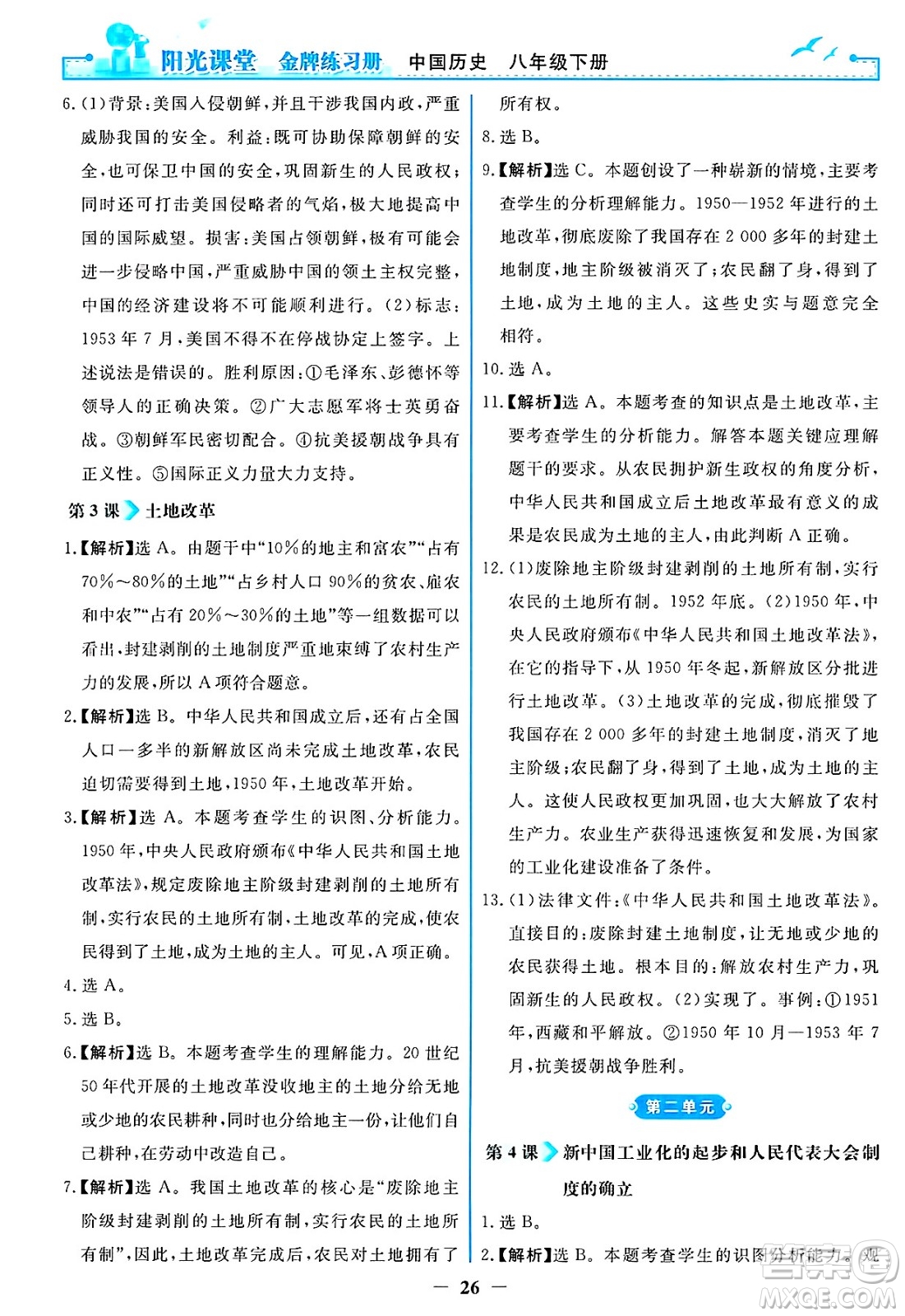 人民教育出版社2025年春陽光課堂金牌練習(xí)冊八年級歷史下冊人教版答案