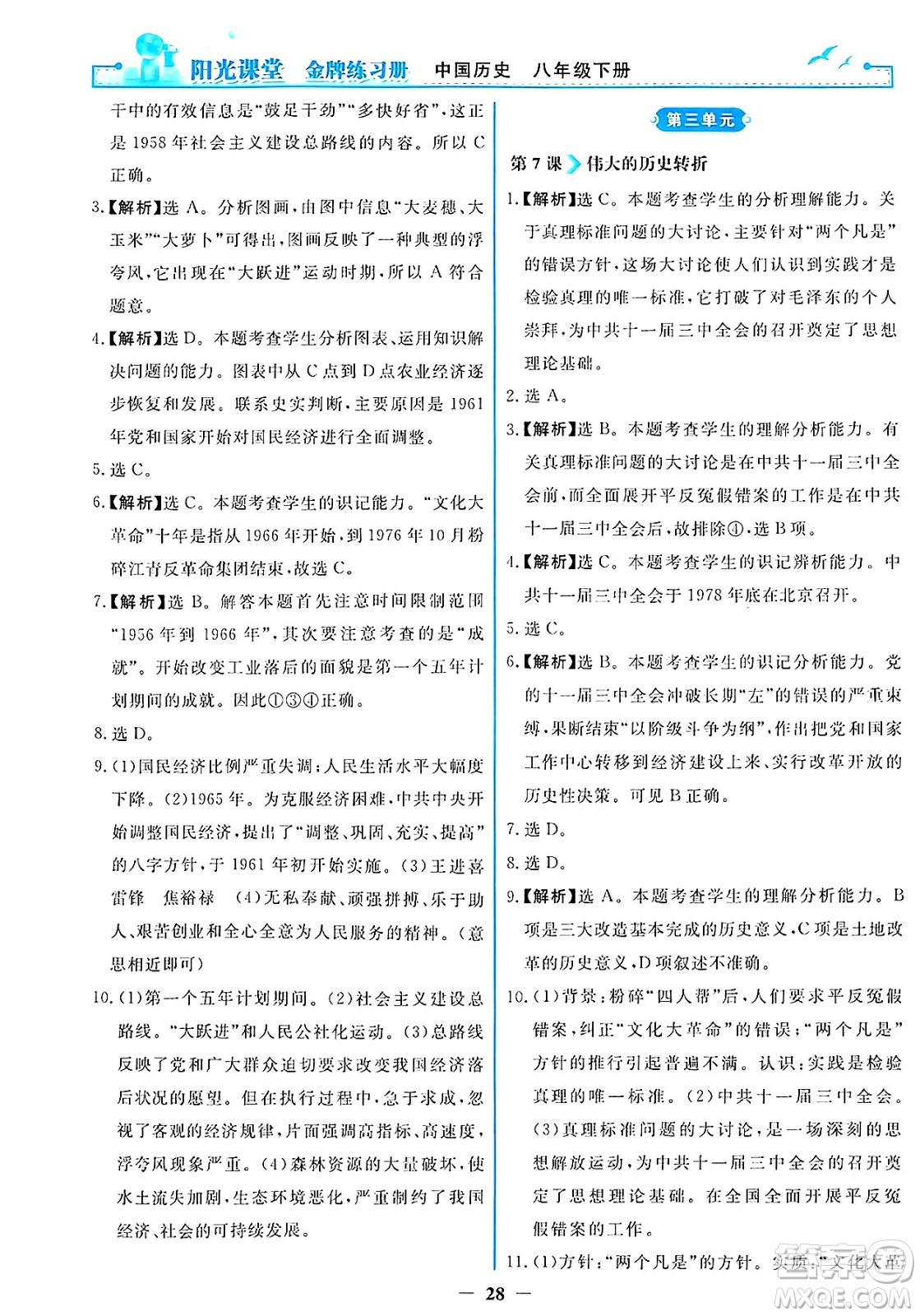 人民教育出版社2025年春陽光課堂金牌練習(xí)冊八年級歷史下冊人教版答案