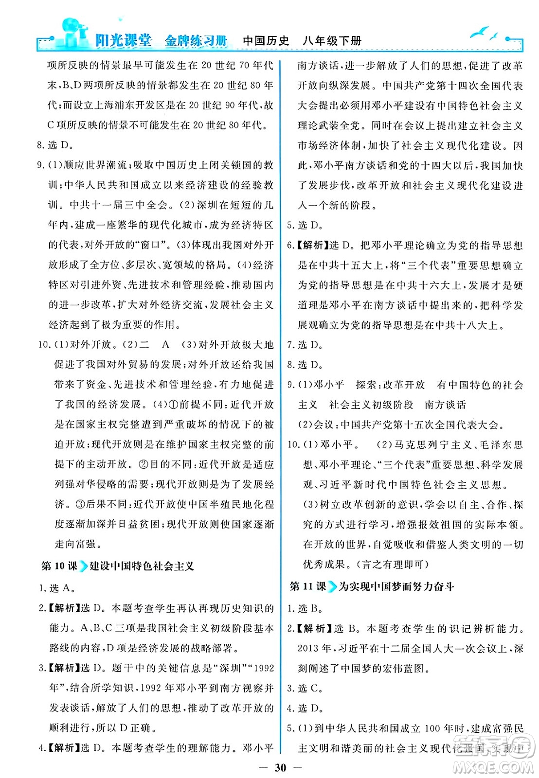 人民教育出版社2025年春陽光課堂金牌練習(xí)冊八年級歷史下冊人教版答案