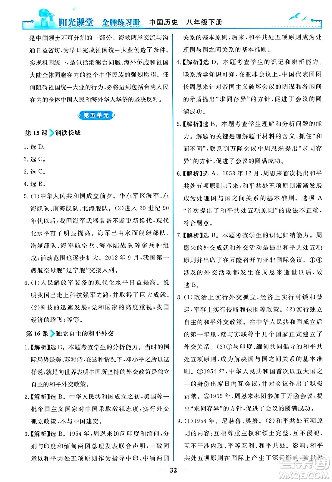 人民教育出版社2025年春陽光課堂金牌練習(xí)冊八年級歷史下冊人教版答案