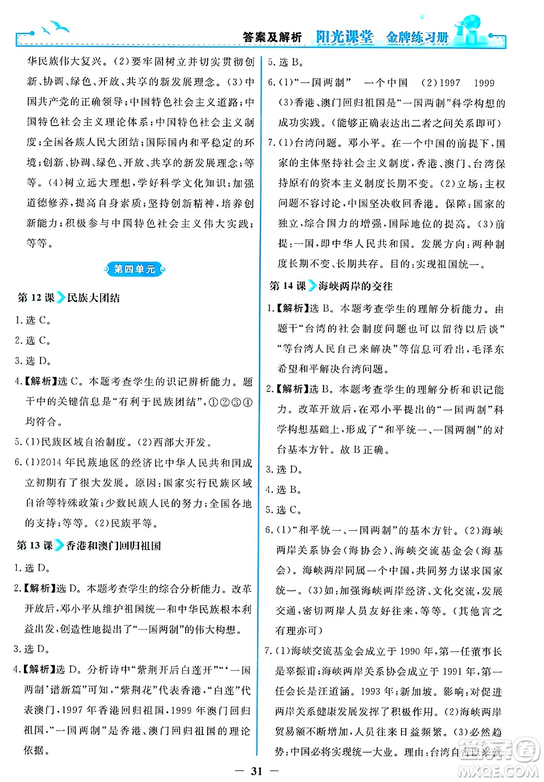 人民教育出版社2025年春陽光課堂金牌練習(xí)冊八年級歷史下冊人教版答案