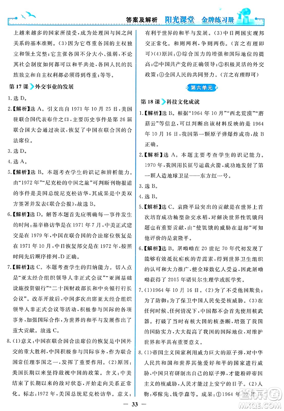 人民教育出版社2025年春陽光課堂金牌練習(xí)冊八年級歷史下冊人教版答案