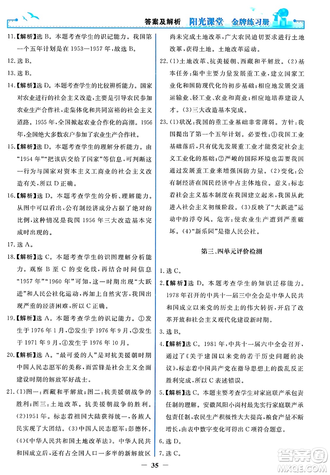 人民教育出版社2025年春陽光課堂金牌練習(xí)冊八年級歷史下冊人教版答案