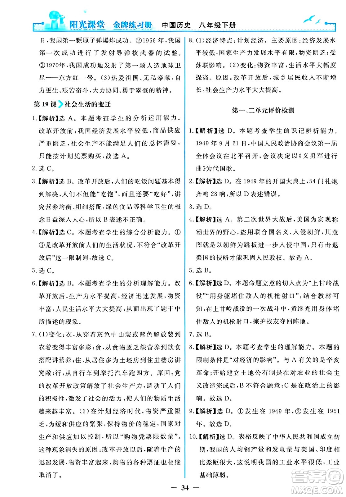 人民教育出版社2025年春陽光課堂金牌練習(xí)冊八年級歷史下冊人教版答案