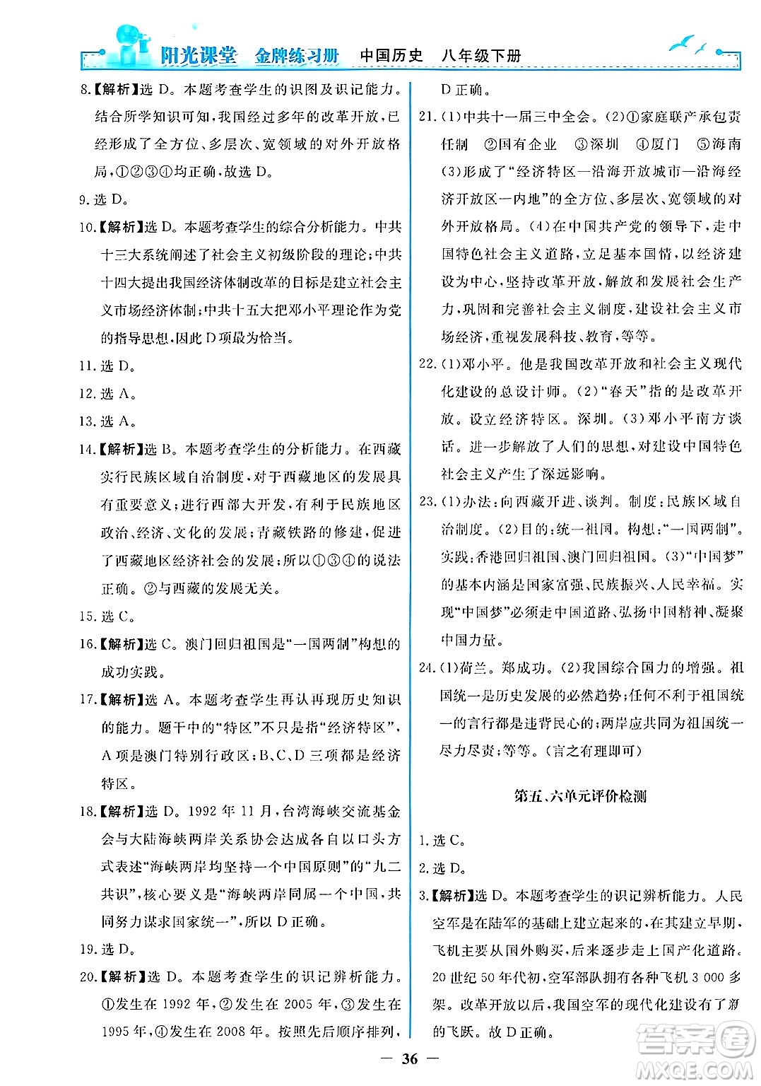 人民教育出版社2025年春陽光課堂金牌練習(xí)冊八年級歷史下冊人教版答案