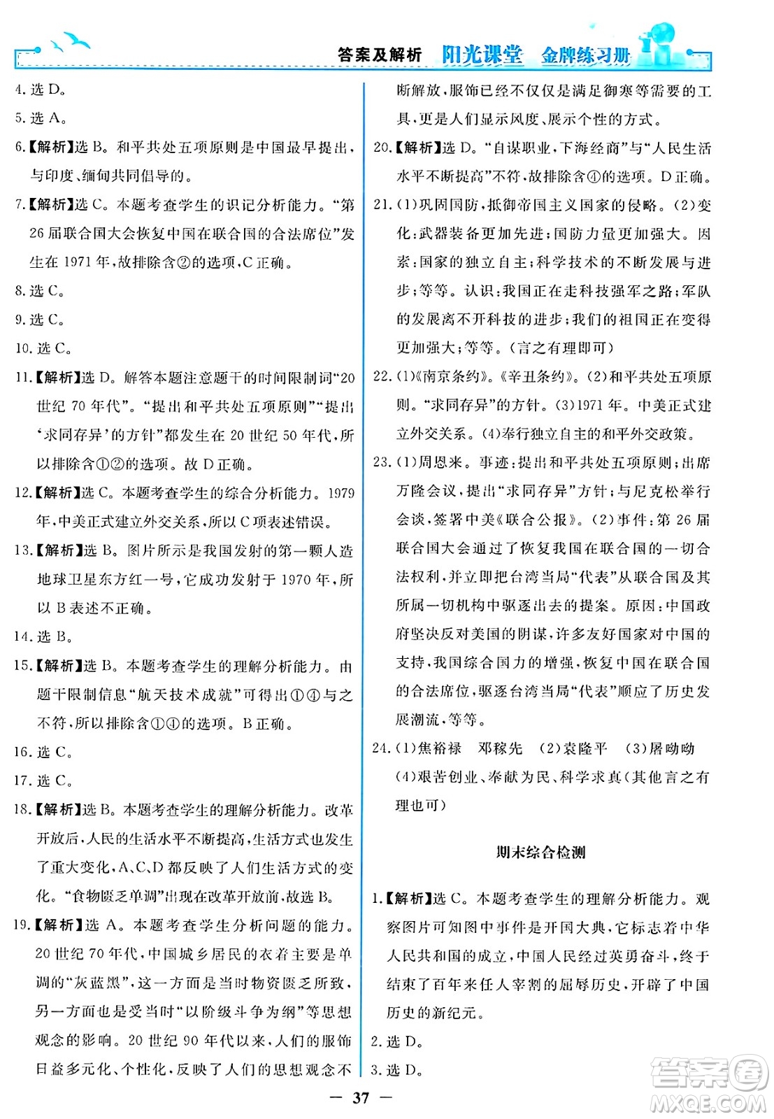 人民教育出版社2025年春陽光課堂金牌練習(xí)冊八年級歷史下冊人教版答案