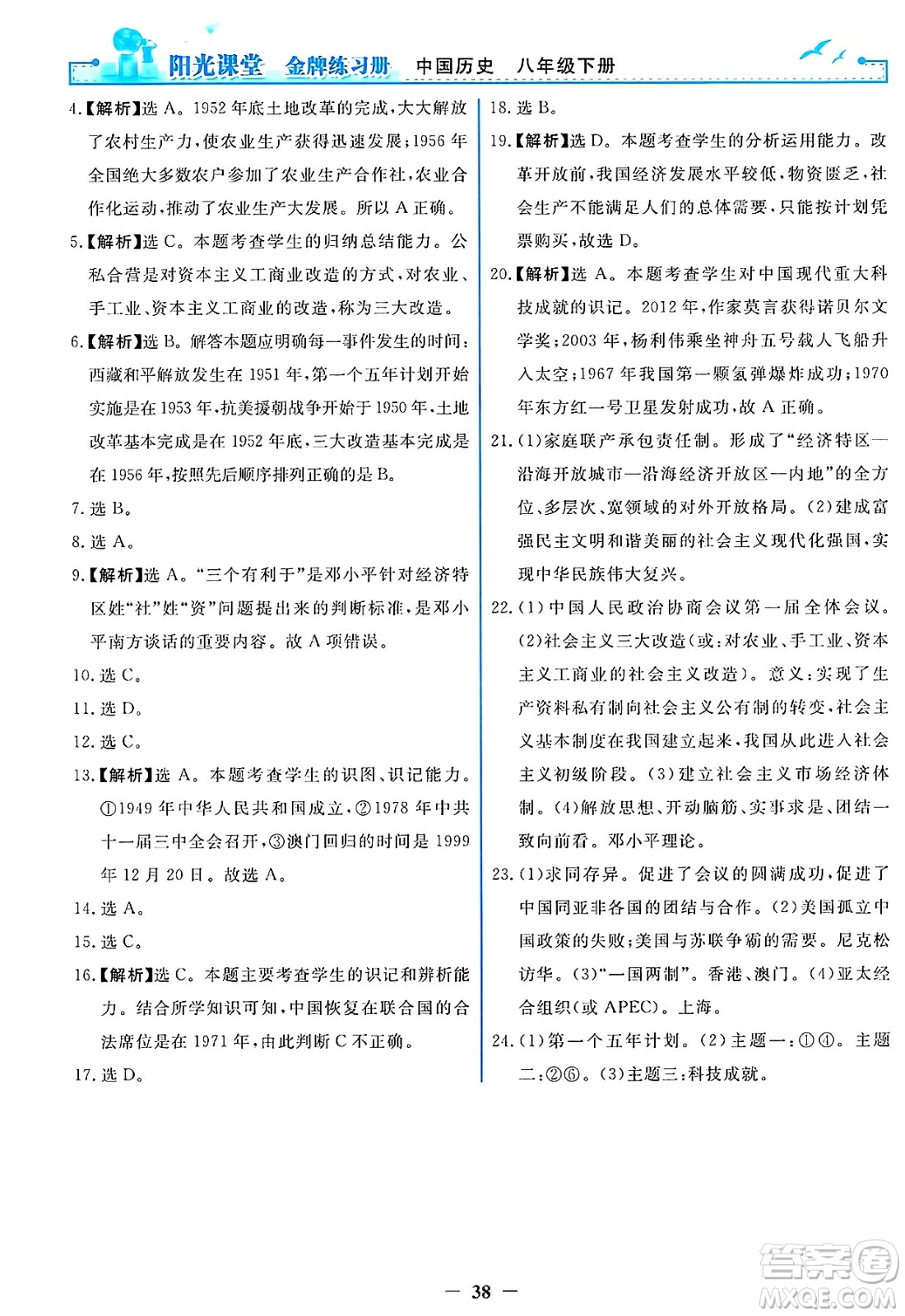 人民教育出版社2025年春陽光課堂金牌練習(xí)冊八年級歷史下冊人教版答案