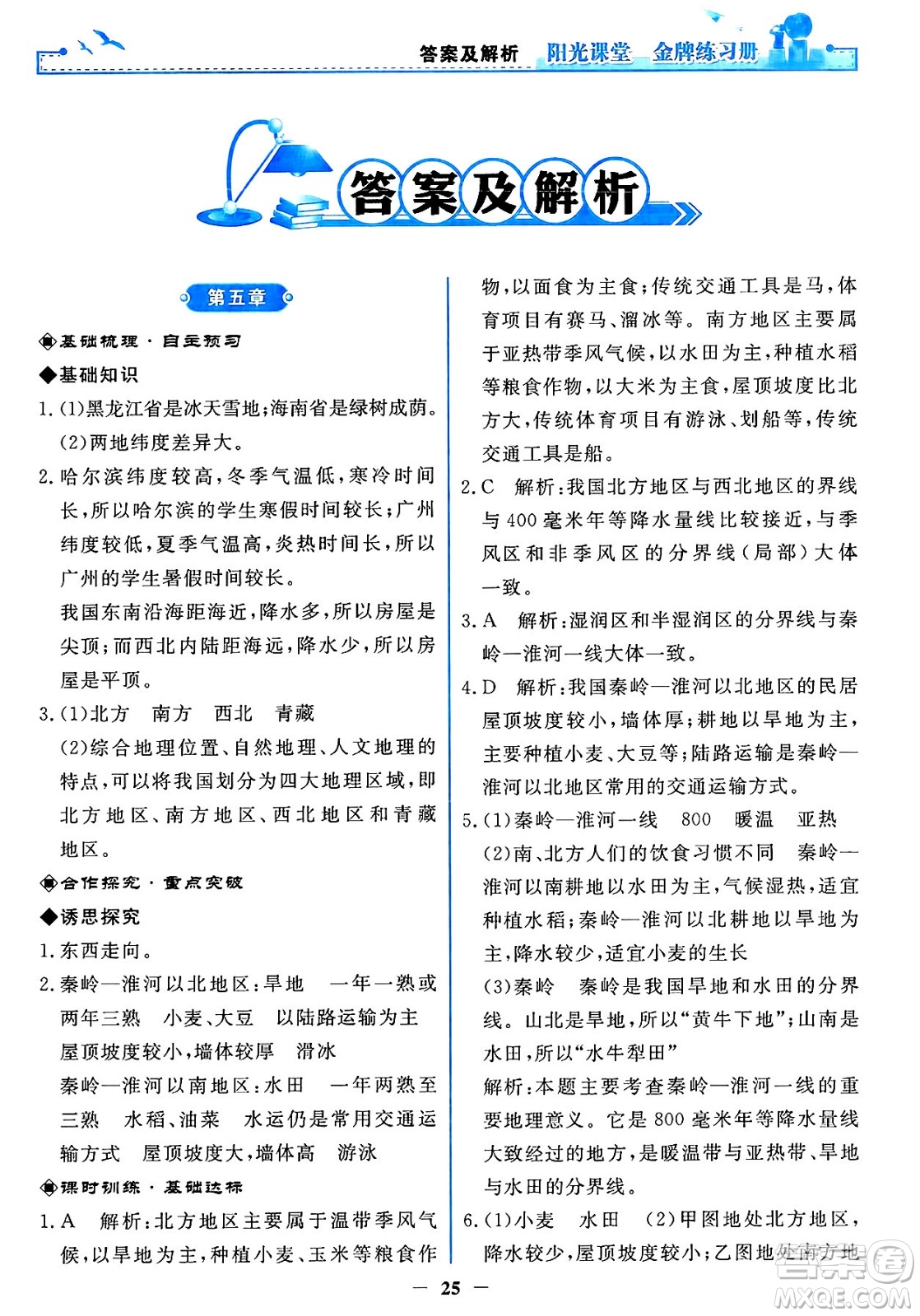 人民教育出版社2025年春陽光課堂金牌練習(xí)冊(cè)八年級(jí)地理下冊(cè)人教版答案
