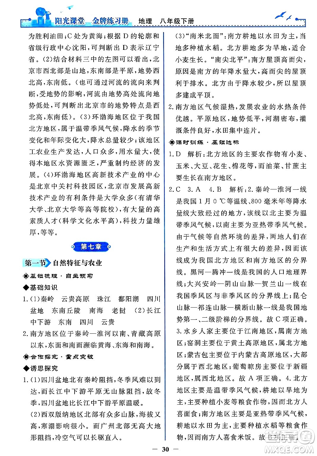 人民教育出版社2025年春陽光課堂金牌練習(xí)冊(cè)八年級(jí)地理下冊(cè)人教版答案