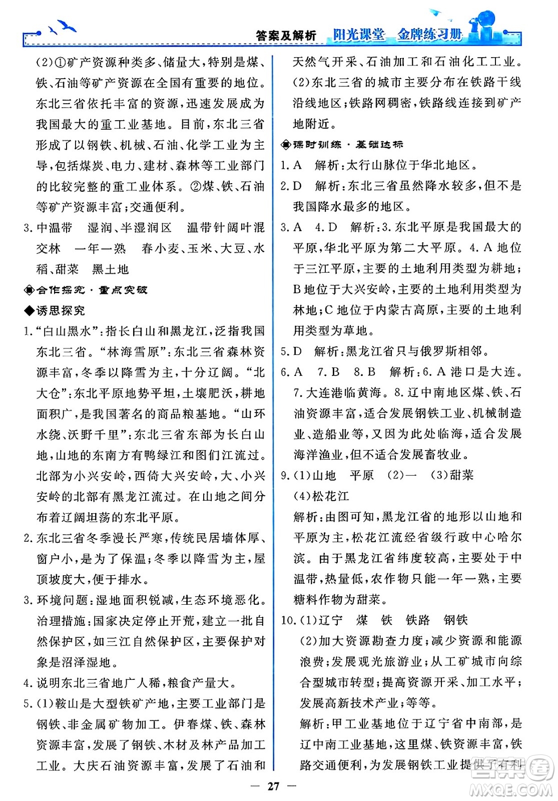 人民教育出版社2025年春陽光課堂金牌練習(xí)冊(cè)八年級(jí)地理下冊(cè)人教版答案