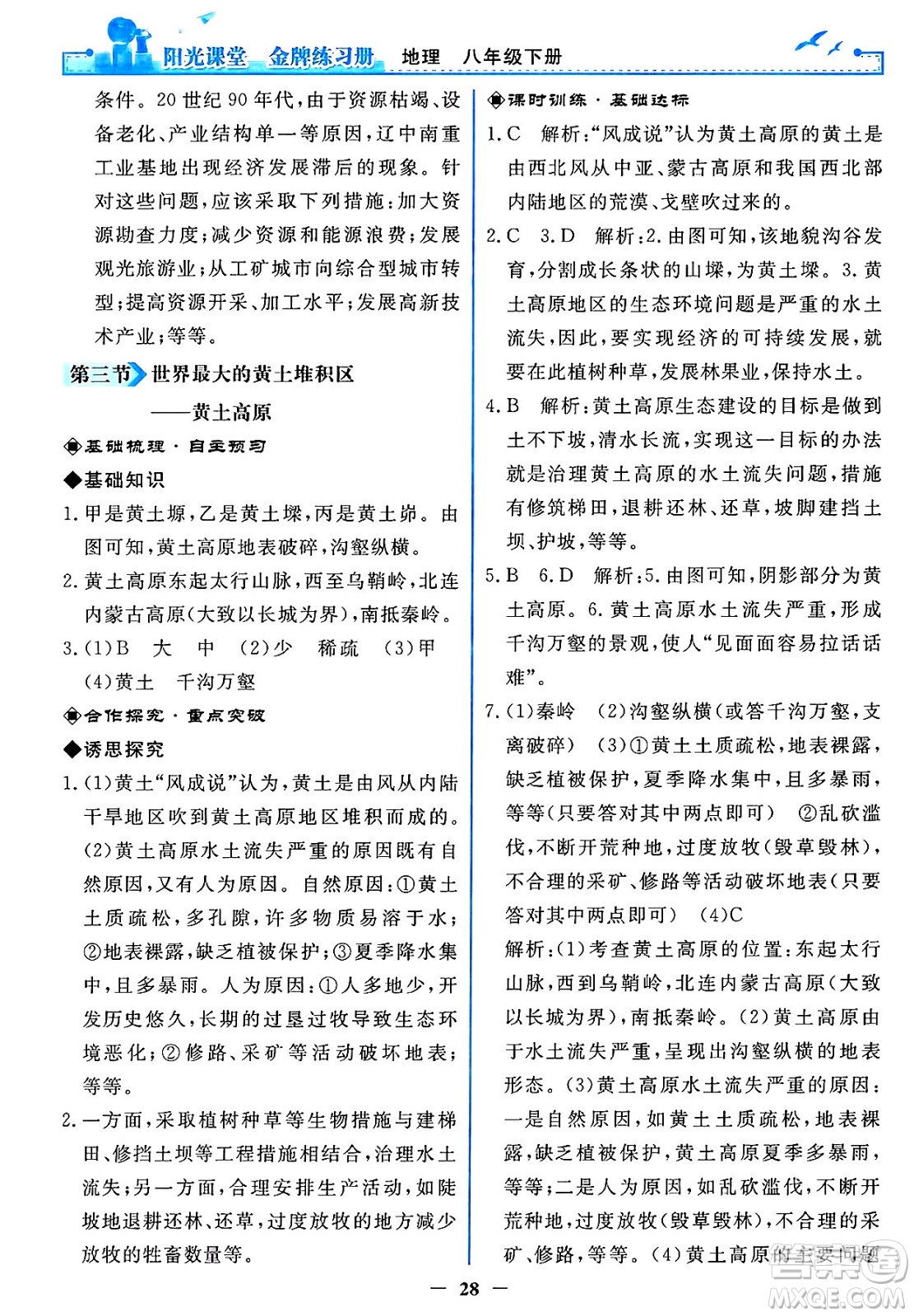 人民教育出版社2025年春陽光課堂金牌練習(xí)冊(cè)八年級(jí)地理下冊(cè)人教版答案