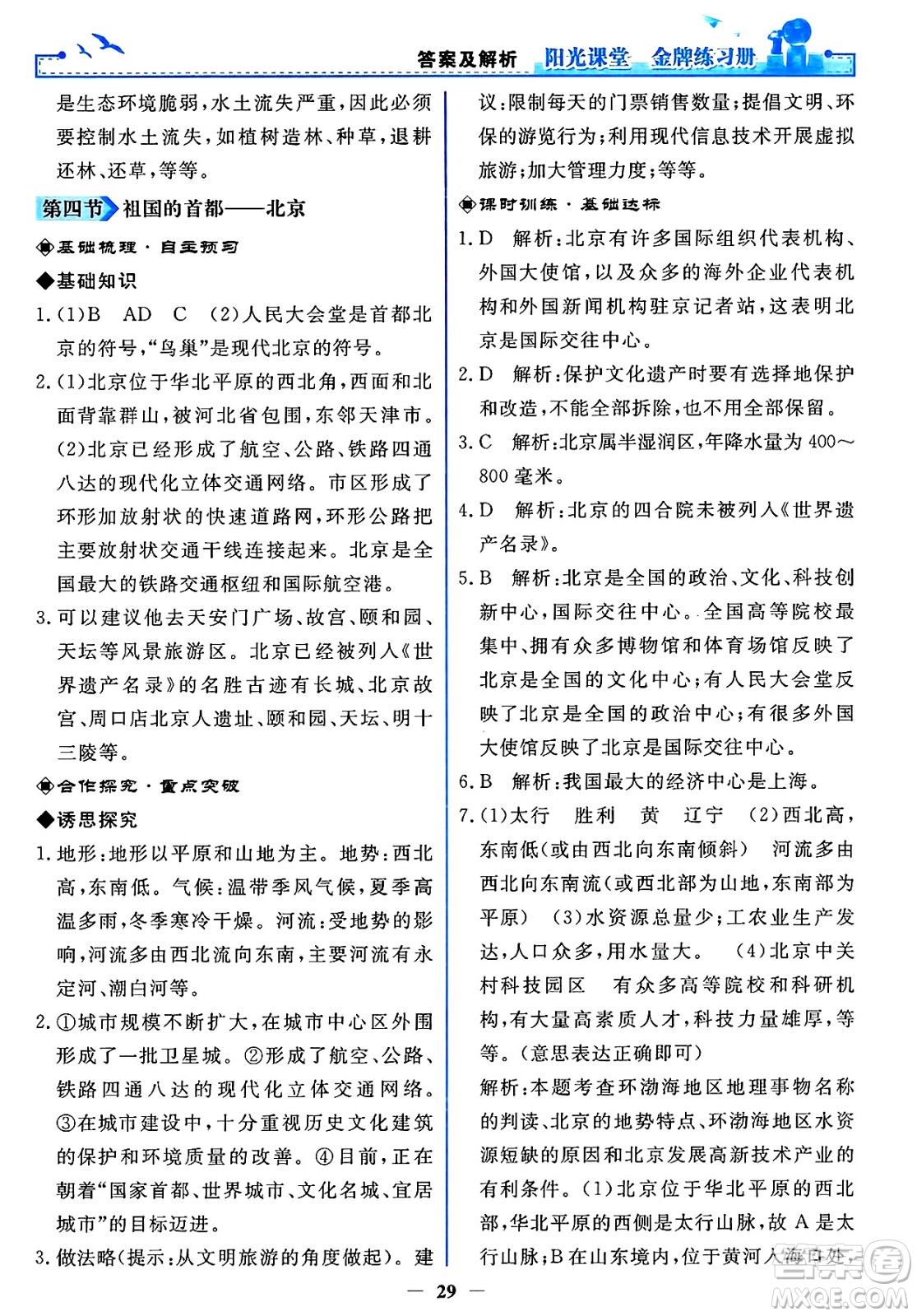 人民教育出版社2025年春陽光課堂金牌練習(xí)冊(cè)八年級(jí)地理下冊(cè)人教版答案