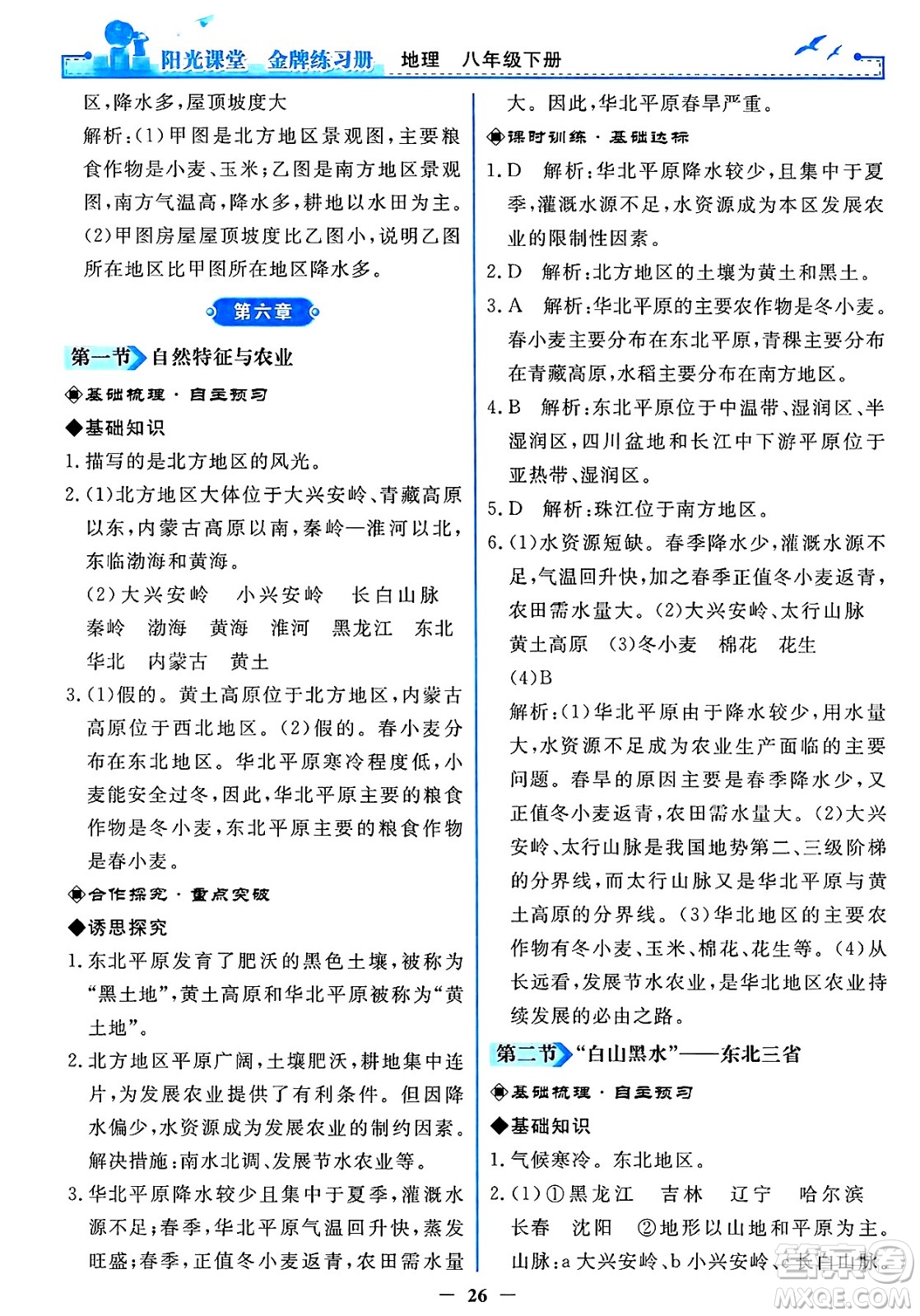 人民教育出版社2025年春陽光課堂金牌練習(xí)冊(cè)八年級(jí)地理下冊(cè)人教版答案