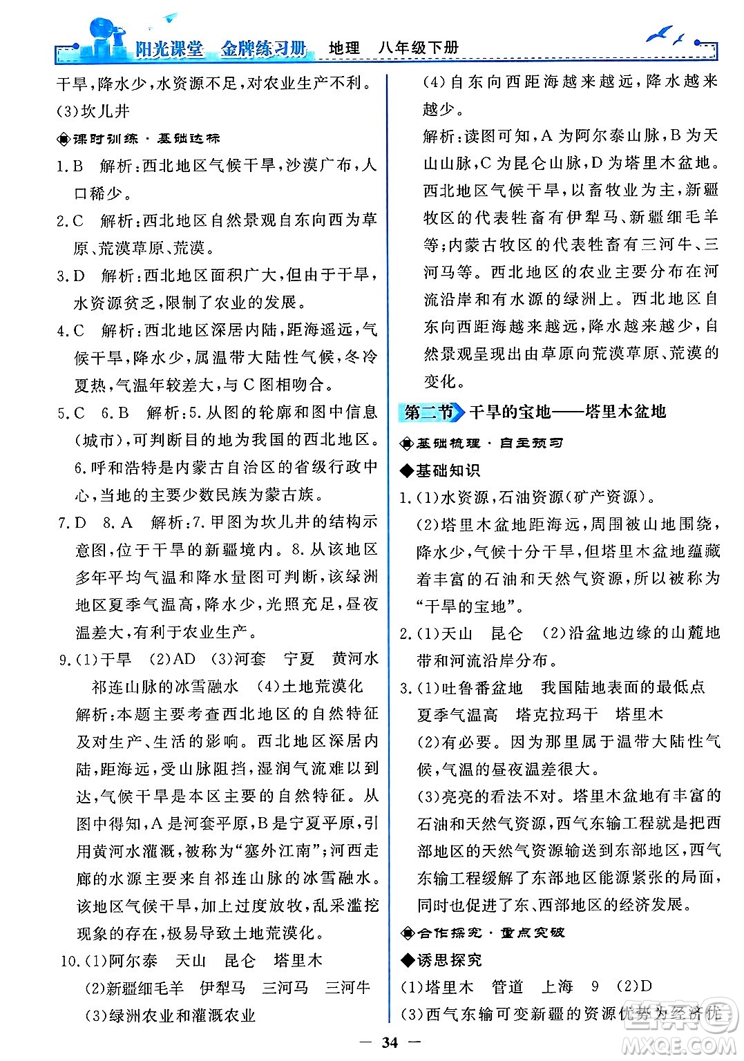 人民教育出版社2025年春陽光課堂金牌練習(xí)冊(cè)八年級(jí)地理下冊(cè)人教版答案