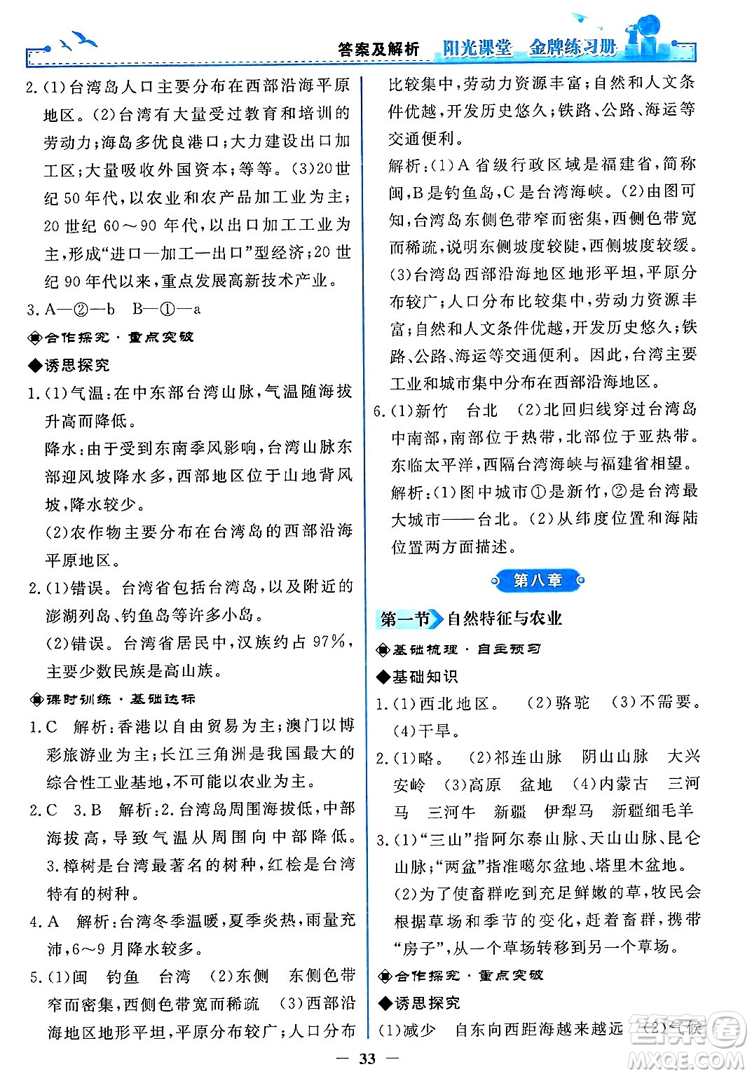 人民教育出版社2025年春陽光課堂金牌練習(xí)冊(cè)八年級(jí)地理下冊(cè)人教版答案