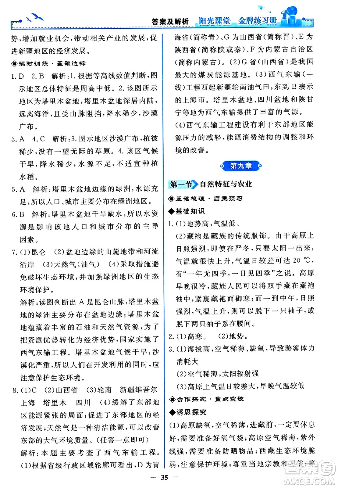 人民教育出版社2025年春陽光課堂金牌練習(xí)冊(cè)八年級(jí)地理下冊(cè)人教版答案