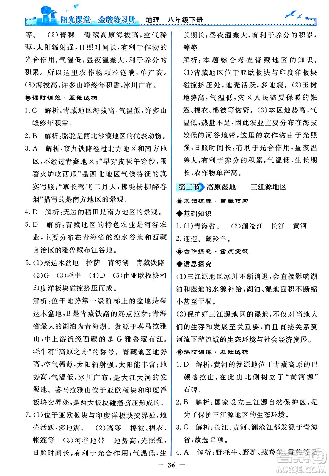 人民教育出版社2025年春陽光課堂金牌練習(xí)冊(cè)八年級(jí)地理下冊(cè)人教版答案