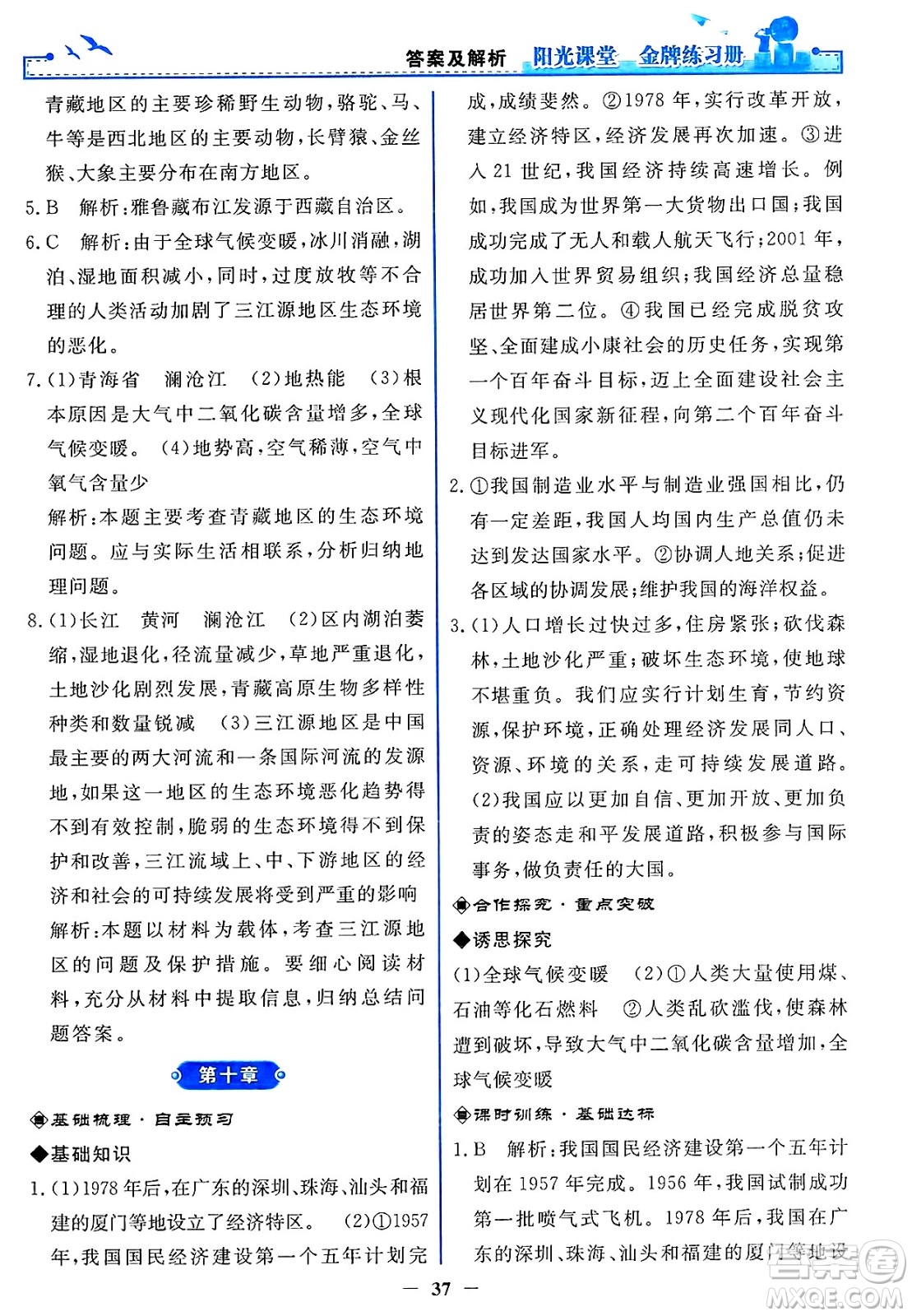 人民教育出版社2025年春陽光課堂金牌練習(xí)冊(cè)八年級(jí)地理下冊(cè)人教版答案