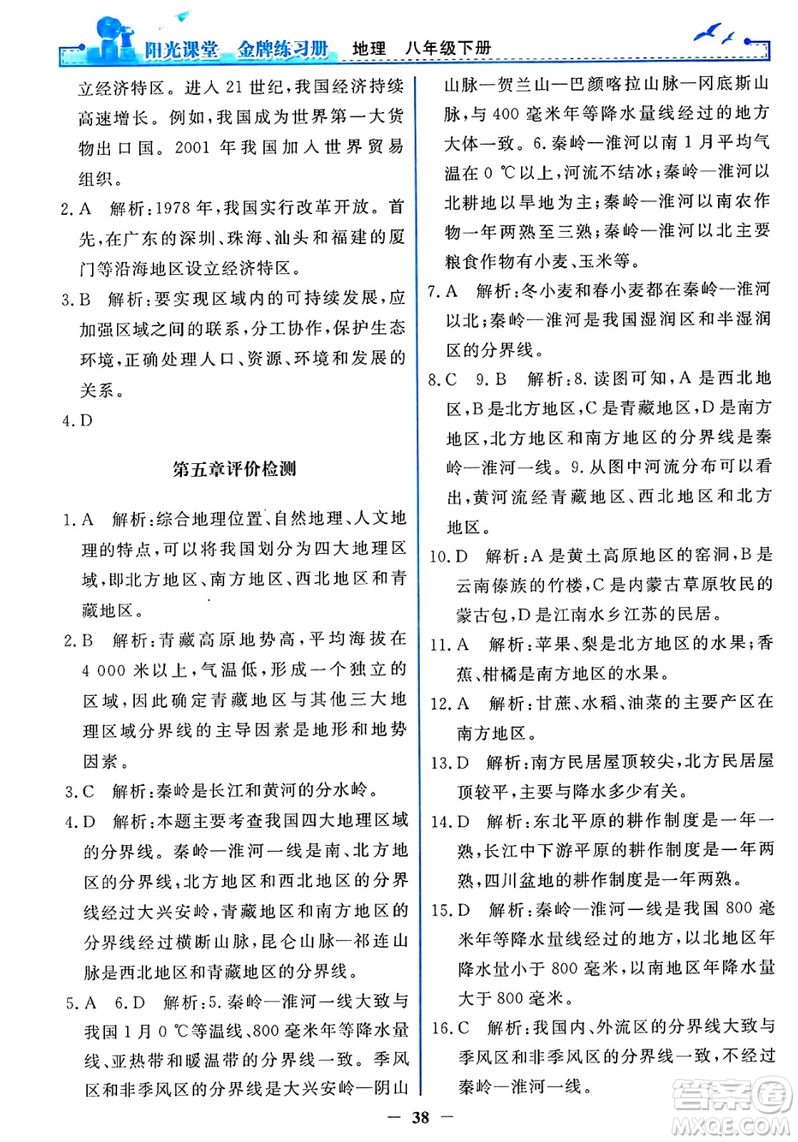 人民教育出版社2025年春陽光課堂金牌練習(xí)冊(cè)八年級(jí)地理下冊(cè)人教版答案