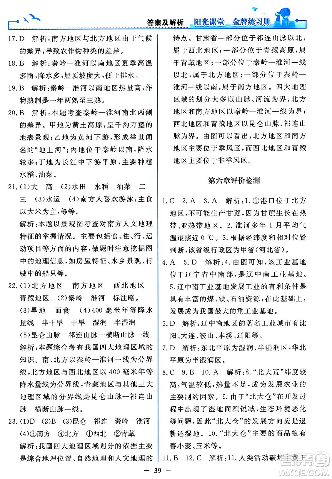 人民教育出版社2025年春陽光課堂金牌練習(xí)冊(cè)八年級(jí)地理下冊(cè)人教版答案